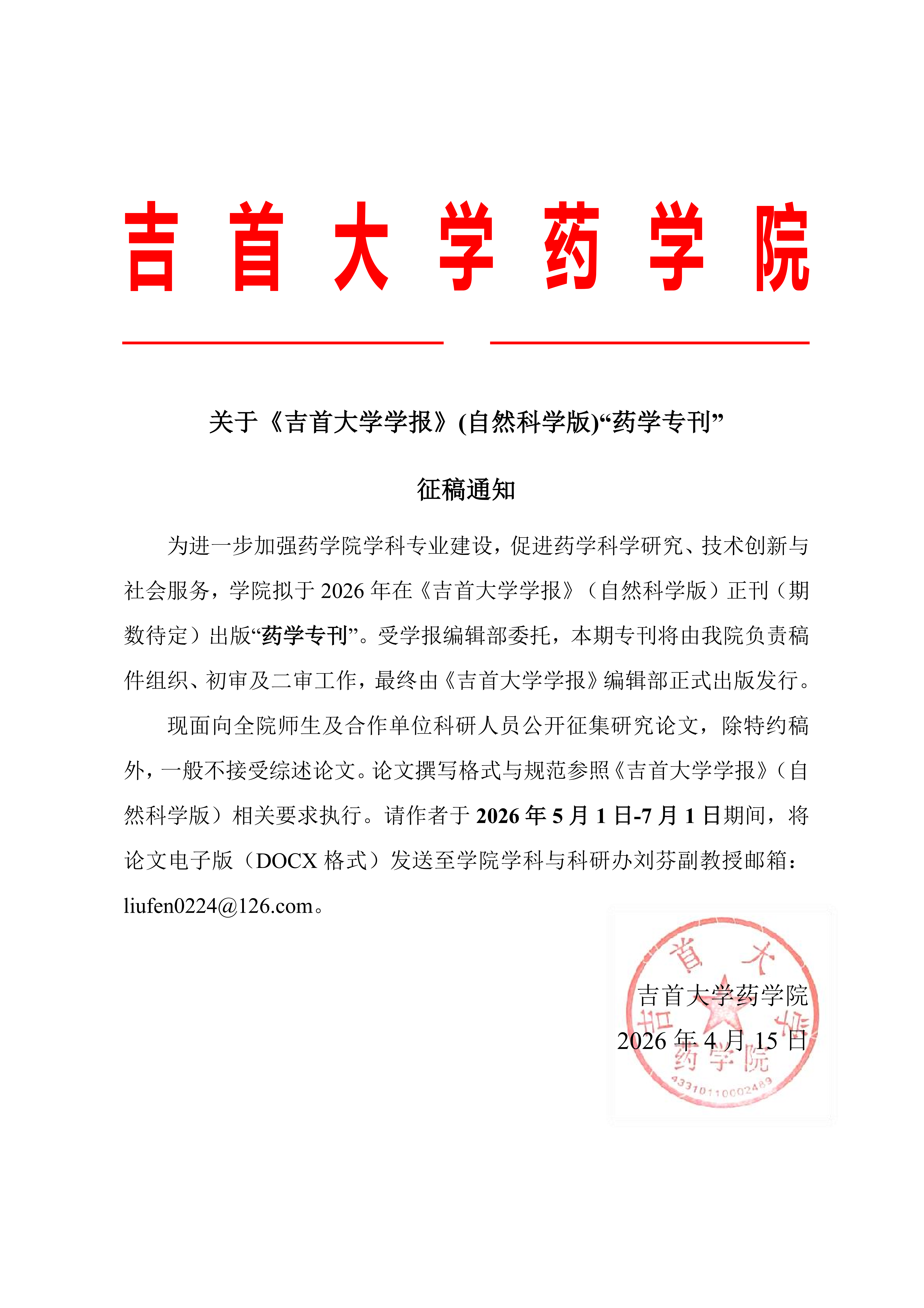 关于《bv伟德国际源自英国学报》(自然科学版)“药学专刊”征稿通知_20260420_110826_01.png